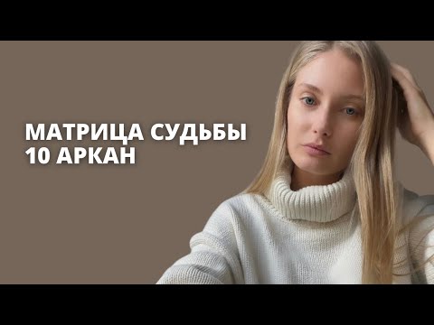 Видео: 10 АРКАН В МАТРИЦЕ СУДЬБЫ| Колесо фортуны