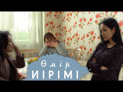 Видео: Өмір иірімі: Құрбысына опасыздық жасаған бойжеткен (01.06.20)