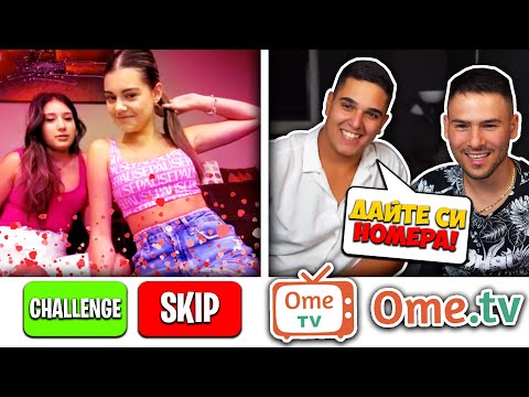 Видео: НАЙ-ЛУДИТЕ ХОРА В ОМЕ ТВ!! OME TV Challenge w/@xxshadowhexxx