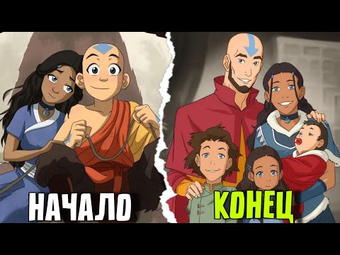 Видео: ВСЯ история мульта АВАТАР: ЛЕГЕНДА ОБ ААНГЕ за 42 минуты