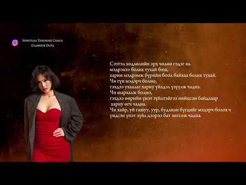 Видео: Эмэгтэй Хүн Өөртөө Төвлөрөх Мөчид