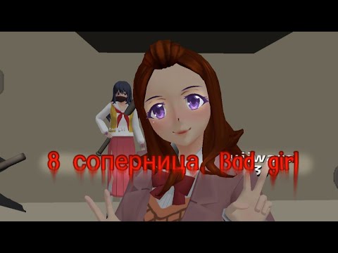Видео: 8 соперница/яндере челлендж! bad girl