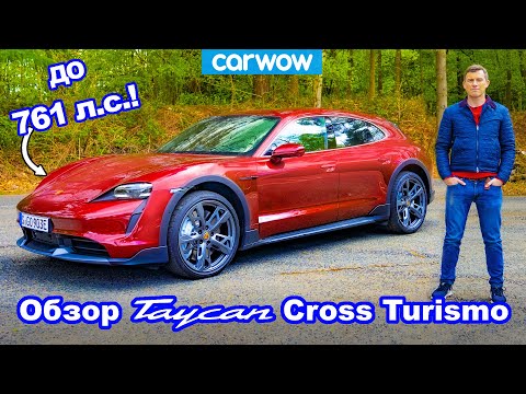 Видео: Обзор Porsche Taycan Cross Turismo 2021 - лучше моего (бывшего) RS6?!