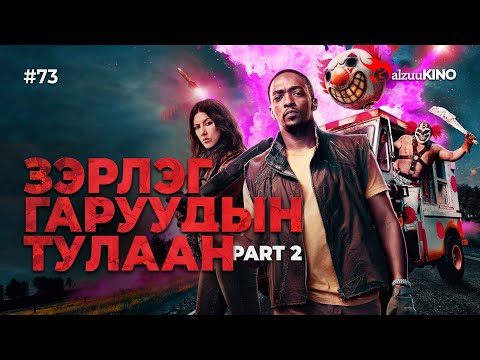 Видео: #kino GalzuuKINO #73 | Зэрлэг Гаруудын Тулаан | Part 2