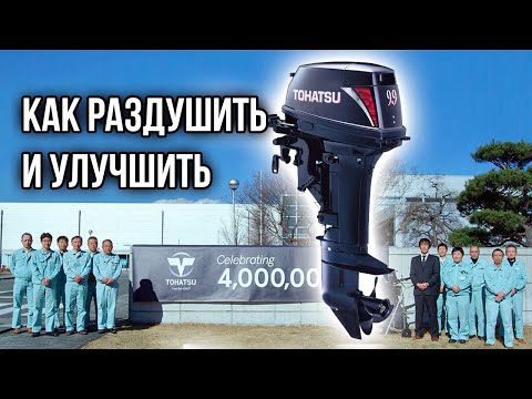 Видео: Как модернизировать Тохатсу 9.9