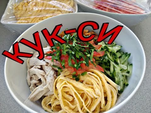 Видео: КУК-СИ ПО-КОРЕЙСКИ С КУРИНЫМ БУЛЬОНОМ (вариант 1).