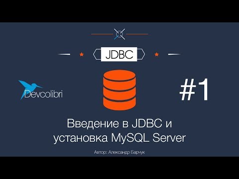 Видео: JDBC: Урок 1. Введение в JDBC и установка MySQL Server