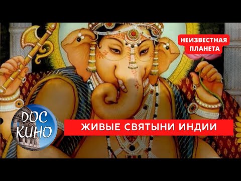 Видео: НЕИЗВЕСТНАЯ  ПЛАНЕТА  / ЖИВЫЕ СВЯТЫНИ ИНДИИ / Рейтинг 8.0 / ДОКУМЕНТАЛЬНОЕ КИНО / 2010 /