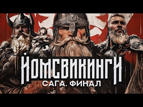Видео: Сага о Йомсвикингах. Финал.