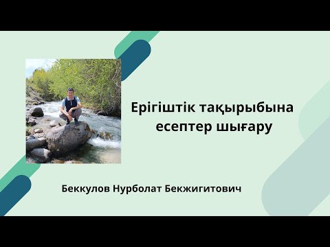 Видео: Ерігіштік тақырыбына есептер шығару