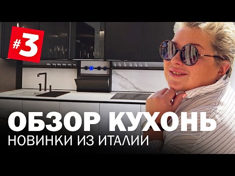 Видео: Обзор кухни. Итальянские новинки 2021. Фабрики кухонь и мебели на выставке в Милане. Обзор