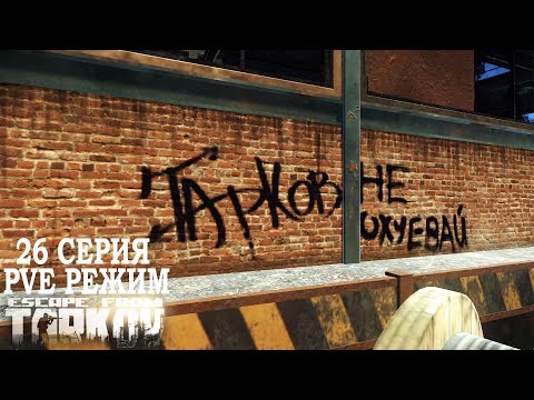 Видео: Тарков ПВЕ Режим - Серия 26. Прокачка с нуля в PVE Escape from Tarkov