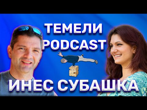 Видео: Темели PODCAST   ИНЕС СУБАШКА 28