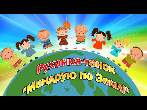 Видео: Руханка-танок "Мандрую по Землі"