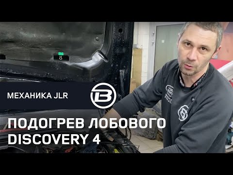 Видео: Не работает подогрев лобового стекла Дискавери 4 2010 г.в. Устранение неисправности | LRBRO Team