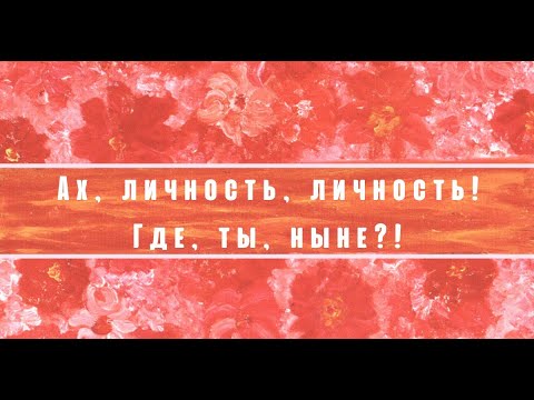 Видео: Игорь Калинаускас. Встреча пятая. Ах, личность личность! Где, ты, ныне?! 20.11.2021 г.