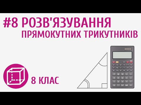 Видео: Розв’язування прямокутних трикутників #8
