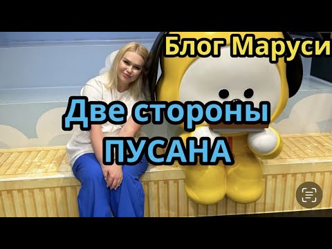 Видео: ПУСАН. ДЕНЬ ПЕРВЫЙ | ФРЕСКА ЧОНГУКА И ЧИМИНА | ЮЖНАЯ КОРЕЯ |  ИЮЛЬ 2023 | BTS | БЛОГ МАРУСИ