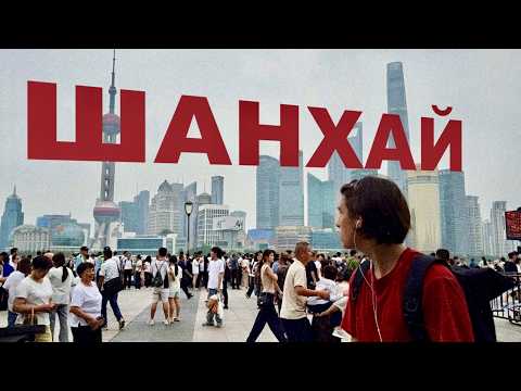 Видео: Мой трип в ШАНХАЙ