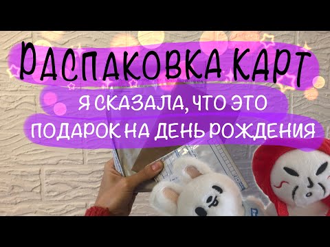 Видео: Распаковка карт Stray Kids + БОНУС