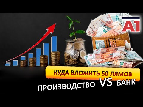 Видео: Куда инвестировать 50 000 000р?