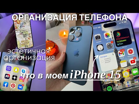 Видео: ЧТО В МОЕМ ТЕЛЕФОНЕ? iPHONE 15 PRO / Делаю эстетичный телефон