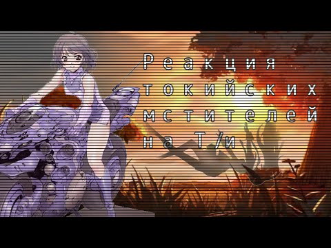 Видео: Реакция Токийских мстителей на Т/и как на младшую сестру Хайтани.