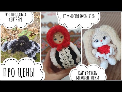 Видео: Комиссии под 40% / как правильно ставить цену OZON / схема меховых ушек / что связала / что продала