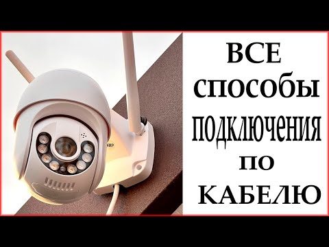 Видео: ВСЕ способы подключения камер по КАБЕЛЮ