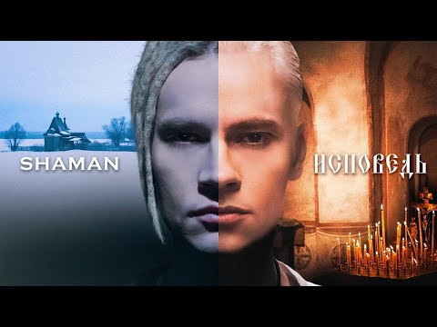 Видео: Реакция на SHAMAN — ИСПОВЕДЬ (музыка и слова: SHAMAN)