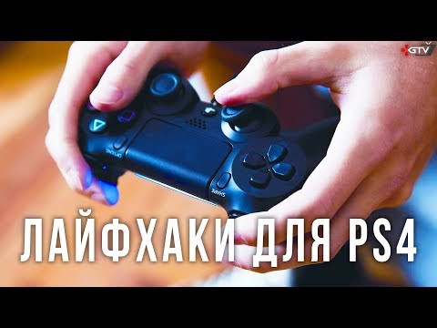 Видео: Секреты и лайфхаки PS4, которые облегчат жизнь