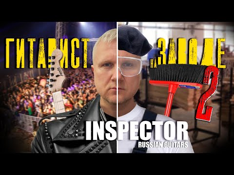 Видео: ГИТАРИСТ НА ЗАВОДЕ  (ЧАСТЬ 2): ЗАПУСКАЕМ В ПРОИЗВОДСТВО НОВУЮ СЕРИЮ ГИТАР INSPECTOR.