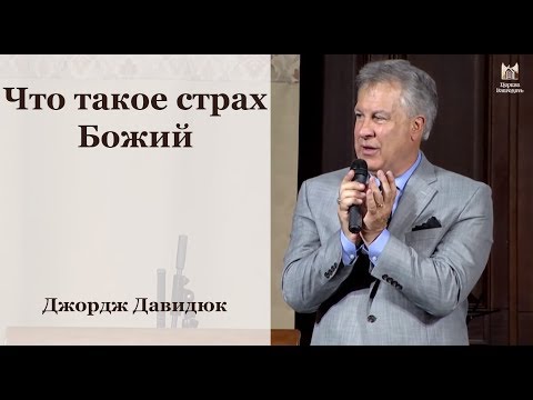 Видео: Что такое страх Божий - Джордж Давидюк