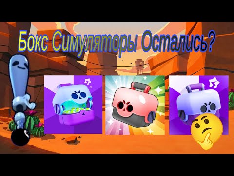 Видео: Остались ли Бокс Симуляторы после удаления ящиков в Бравл Старс???