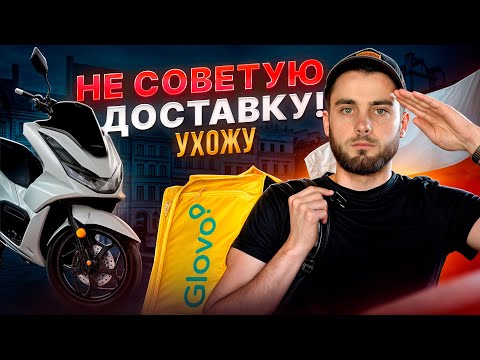 Видео: С МЕНЯ ХВАТИТ. ВСЯ ПРАВДА О ДОСТАВКЕ ЕДЫ В ПОЛЬШЕ. #польскийязык #варшава #жизньвпольше #GLOVORIDER