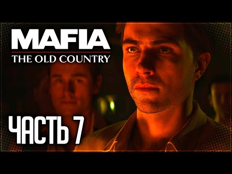 Видео: Mafia 4: The Old Country Прохождение на Русском #7 - ДОБРО ПОЖАЛОВАТЬ В СЕМЬЮ