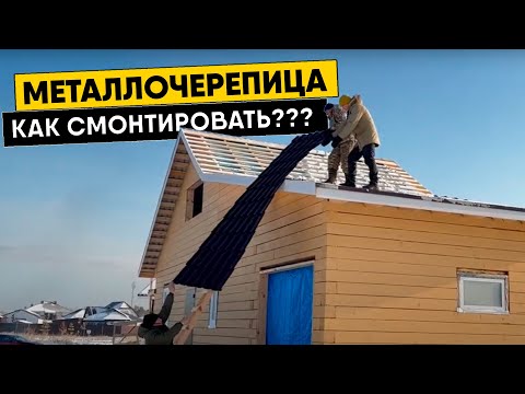 Видео: Металлочерепица на двускатную кровлю. Монтаж металлочерепицы (Архив)