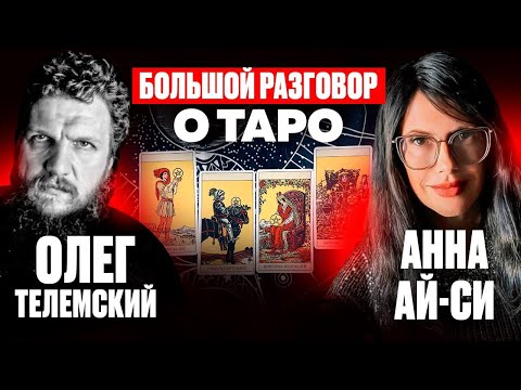 Видео: Анна Ай-Си и Олег Телемский — Большой разговор о Таро: Карта архетипов или гаджет будущего?