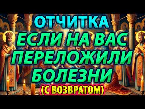 Видео: ЕСЛИ НА ВАС ПЕРЕКЛАДЫВАЮТ БОЛЕЗНИ. ОТЧИТКА С ВОЗВРАТОМ