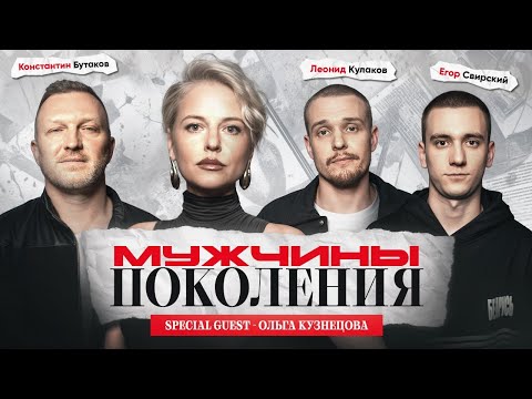 Видео: МУЖЧИНЫ: ПОКОЛЕНИЯ #5 / Ольга Кузнецова, Леонид Кулаков, Константин Бутаков, Егор Свирский