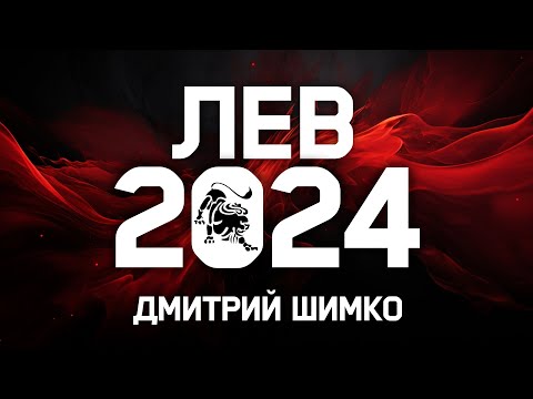 Видео: ЛЕВ - ГОРОСКОП - 2024 / ДМИТРИЙ ШИМКО