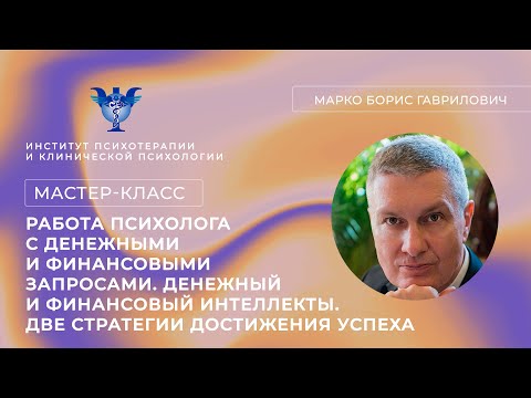 Видео: Мастер-класс «Работа психолога с денежными и финансовыми запросами» Марко Б. Г.