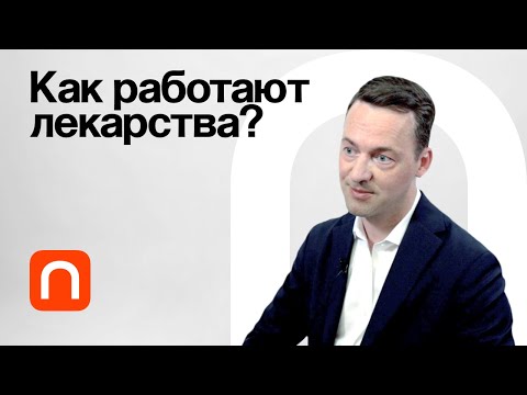 Видео: Фармакодинамика / Юрий Киселев на ПостНауке