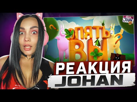 Видео: Реакция MILKA PLAY на JOHAN - Уровни новые, боль старая ( SBM )