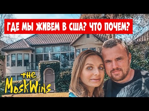 Видео: Сняли первое жилье в Америке! Сколько стоит аренда в Калифорнии?