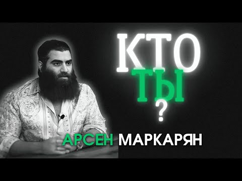 Видео: Ты никогда не знал Себя Настоящего. Арсен Маркарян