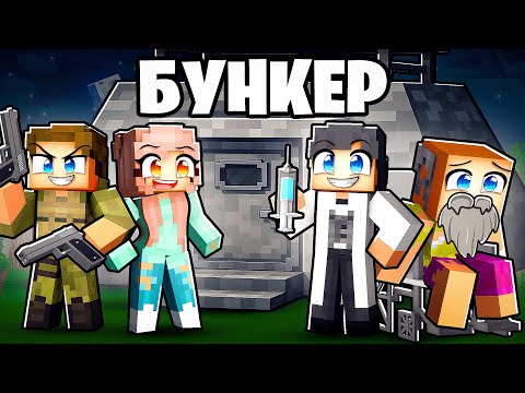 Видео: 😱 Битва за бункер - Кто выживет в Майнкрафт?!