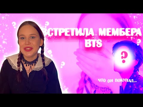 Видео: ВСТРЕТИЛА МЕМБЕРА БТС !😳Я В ШОКЕ...