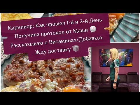 Видео: Карнивор: 1-й и 2-й День/ Получила протокол от Маши/ Рассказываю о Витаминах/Добавках/Жду доставку📦 
