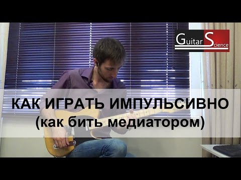 Видео: Как играть импульсивно на электрогитаре (как играть медиатором) - уроки электрогитары